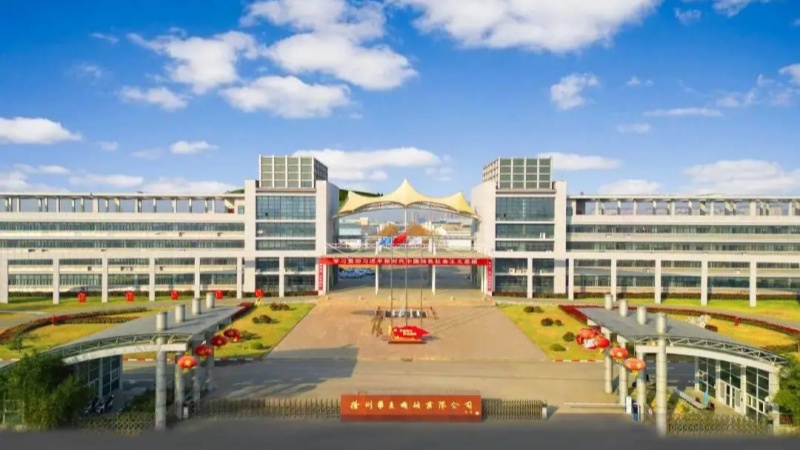 徐州华东机械有限公司