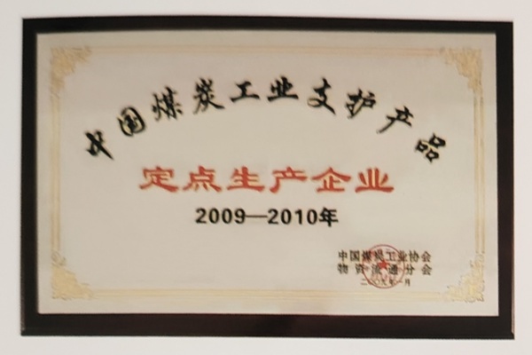 中国煤碳工业支护产品定点生产企业