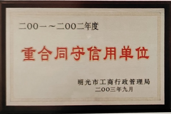 重合同守信用单位