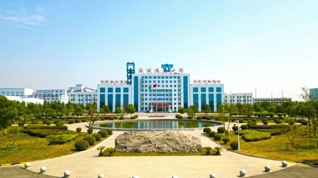 淮南矿业集团